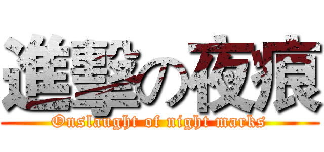 進擊の夜痕 (Onslaught of night marks)