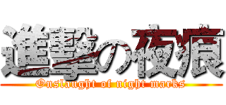 進擊の夜痕 (Onslaught of night marks)