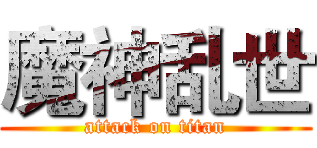魔神乱世 (attack on titan)