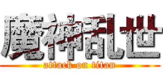 魔神乱世 (attack on titan)