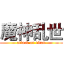魔神乱世 (attack on titan)
