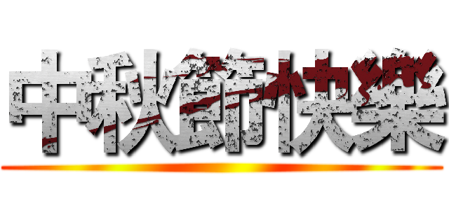 中秋節快樂 ()