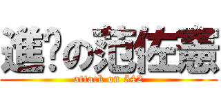 進擊の范佐憲 (attack on 542)