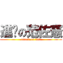 進擊の范佐憲 (attack on 542)