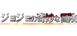 ジョジョの奇妙な冒険 (Strange adventure ofJOJO)