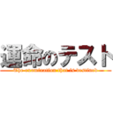 運命のテスト (The examination that is destined)