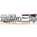 地獄の三澤 (kneel down on the ground)