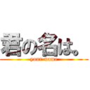 君の名は。 (your-name)