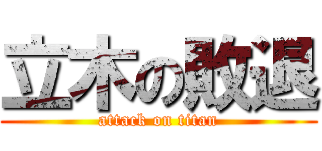 立木の敗退 (attack on titan)
