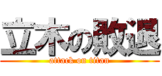 立木の敗退 (attack on titan)