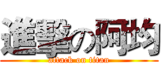 進擊の阿均 (attack on titan)