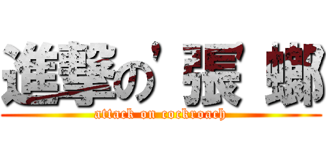 進撃の\'張\'螂 (attack on cockroach)