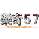 樂奇５７ (Running on Fire！)