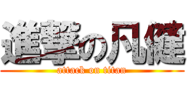 進撃の凡健 (attack on titan)