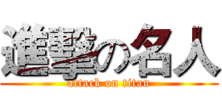 進擊の名人 (attack on titan)