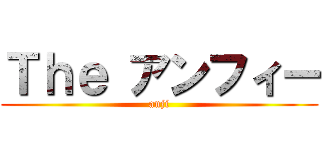 Ｔｈｅ アンフィー (anji)