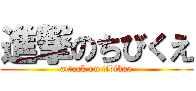 進撃のちびくえ (attack on tibikue)