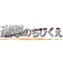 進撃のちびくえ (attack on tibikue)