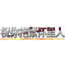 祝你抱紧怀里人 (attack on titan)