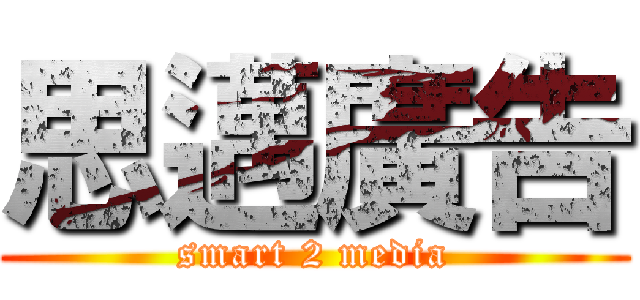 思邁廣告 (smart 2 media)