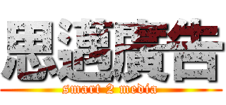 思邁廣告 (smart 2 media)