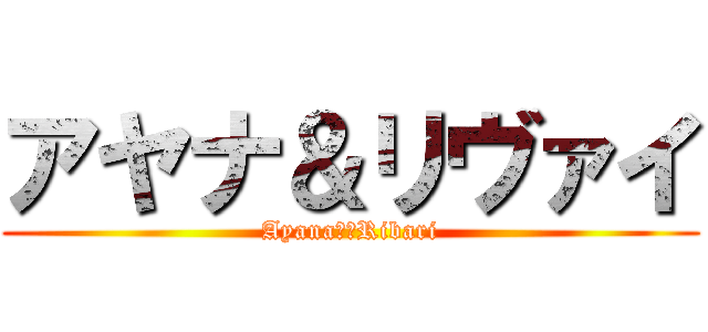 アヤナ＆リヴァイ (Ayana♥︎Ribari)