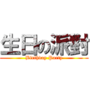 生日の派對 (Birthday Party)