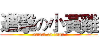 進擊の小黃雞 (attack on titan)