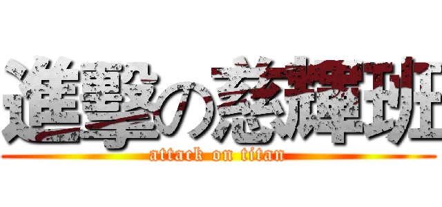進擊の慈輝班 (attack on titan)
