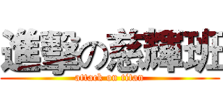 進擊の慈輝班 (attack on titan)