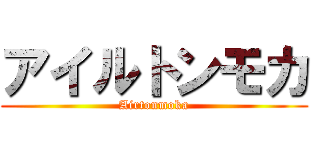 アイルトンモカ (Airtonmoka)