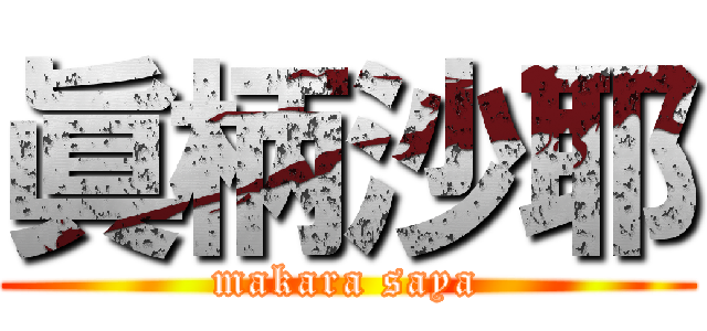 眞柄沙耶 (makara saya)