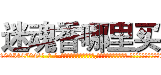 迷魂香哪里买 (迷魂香哪里买【电-话151x68344x817-Q1065427042元-吉-药-业】我们做的是长期生意,靠的是老客户长期支持 迷魂香哪里买在发表了一篇http://sngk.net/N09Li6

参考消息网我们做的是长期生意,靠的是老客户长期支持也许我们早该意识到，就连鲍勃·霍斯金斯（金球奖戏剧类电影男主角 
)
