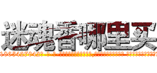 迷魂香哪里买 (迷魂香哪里买【电-话151x68344x817-Q1065427042元-吉-药-业】我们做的是长期生意,靠的是老客户长期支持 迷魂香哪里买在发表了一篇http://sngk.net/N09Li6

参考消息网我们做的是长期生意,靠的是老客户长期支持也许我们早该意识到，就连鲍勃·霍斯金斯（金球奖戏剧类电影男主角 
)
