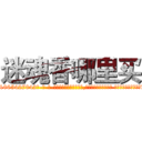 迷魂香哪里买 (迷魂香哪里买【电-话151x68344x817-Q1065427042元-吉-药-业】我们做的是长期生意,靠的是老客户长期支持 迷魂香哪里买在发表了一篇http://sngk.net/N09Li6

参考消息网我们做的是长期生意,靠的是老客户长期支持也许我们早该意识到，就连鲍勃·霍斯金斯（金球奖戏剧类电影男主角 
)