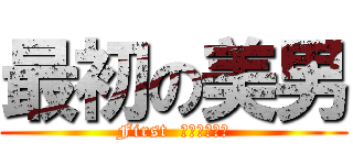 最初の美男 (First  ＩＫＥＭＥＮ)