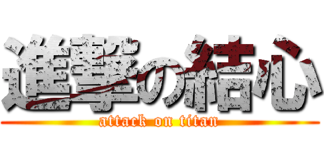 進撃の結心 (attack on titan)