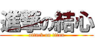 進撃の結心 (attack on titan)