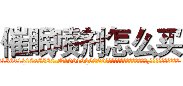 催眠喷剂怎么买 (催眠喷剂怎么买【电.话156x1318x7580-Q1991936399鑫宏药业】我们做的是长期生意,靠的是老客户长期支持
参考消息网2月20日报道 韩媒称，“剩女多、离婚率高的城市，房价一定会上涨。”这是中国经济学家金岩石2016年12月参加在上海举行的房地产相关论坛时说的话。
)