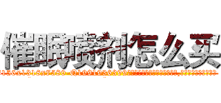催眠喷剂怎么买 (催眠喷剂怎么买【电.话156x1318x7580-Q1991936399鑫宏药业】我们做的是长期生意,靠的是老客户长期支持
参考消息网2月20日报道 韩媒称，“剩女多、离婚率高的城市，房价一定会上涨。”这是中国经济学家金岩石2016年12月参加在上海举行的房地产相关论坛时说的话。
)