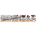 催眠喷剂怎么买 (催眠喷剂怎么买【电.话156x1318x7580-Q1991936399鑫宏药业】我们做的是长期生意,靠的是老客户长期支持
参考消息网2月20日报道 韩媒称，“剩女多、离婚率高的城市，房价一定会上涨。”这是中国经济学家金岩石2016年12月参加在上海举行的房地产相关论坛时说的话。
)