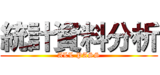 統計資料分析 (ALL PASS)