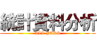 統計資料分析 (ALL PASS)