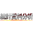 統計資料分析 (ALL PASS)