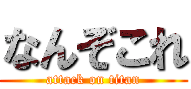 なんぞこれ (attack on titan)