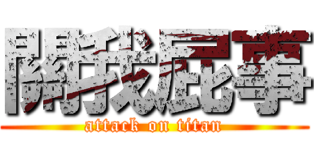 關我屁事 (attack on titan)
