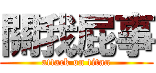 關我屁事 (attack on titan)