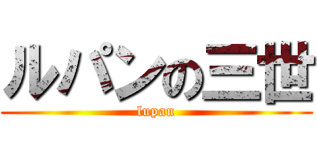 ルパンの三世 (lupan)