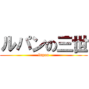 ルパンの三世 (lupan)
