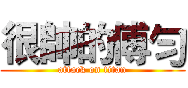 很帥的傅勻 (attack on titan)